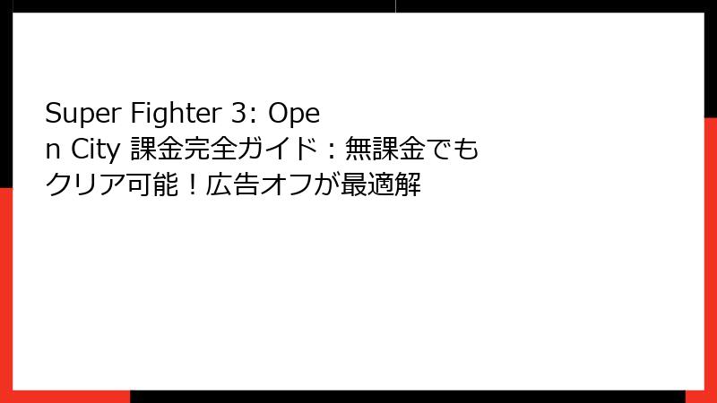 Super Fighter 3: Open City 課金完全ガイド:無課金でもクリア可能!広告オフが最適解