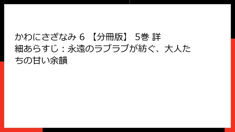 かわにさざなみ 6 【分冊版】 5巻 詳細あらすじ：永遠のラブラブが紡ぐ、大人たちの甘い余韻