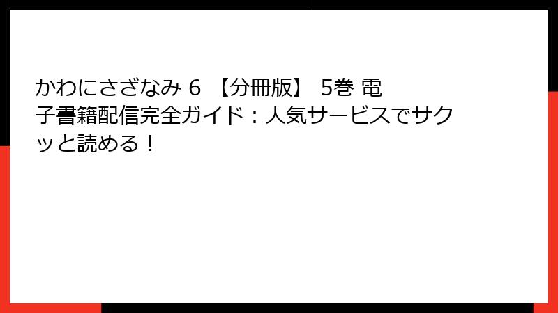 かわにさざなみ 6 【分冊版】 5巻 電子書籍配信完全ガイド：人気サービスでサクッと読める！