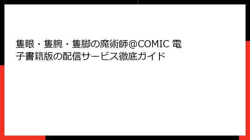 隻眼・隻腕・隻脚の魔術師@COMIC 電子書籍版の配信サービス徹底ガイド