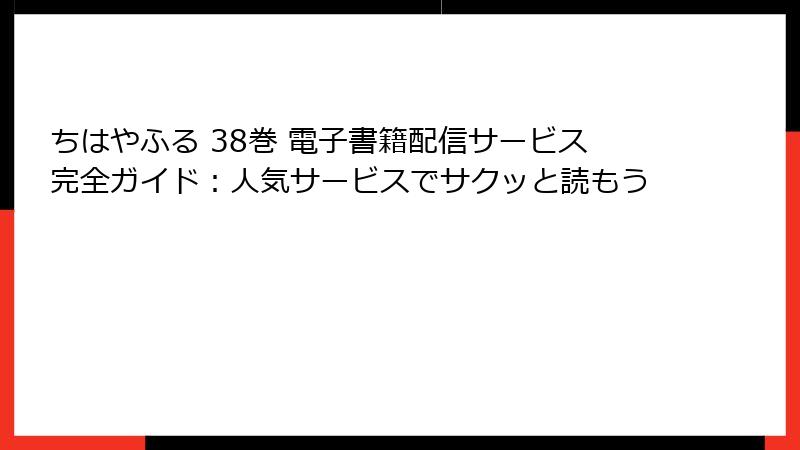 ちはやふる 38巻 電子書籍配信サービス完全ガイド：人気サービスでサクッと読もう