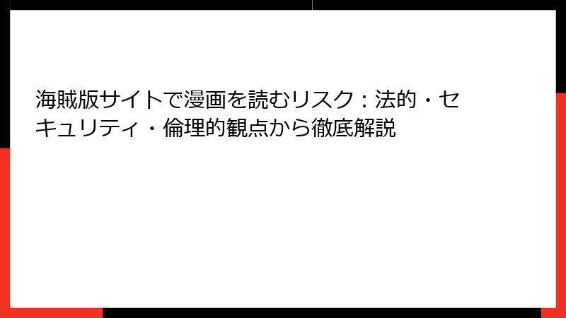 海賊版サイトで漫画を読むリスク：法的・セキュリティ・倫理的観点から徹底解説