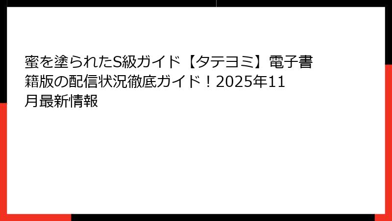 蜜を塗られたS級ガイド【タテヨミ】電子書籍版の配信状況徹底ガイド！2025年11月最新情報