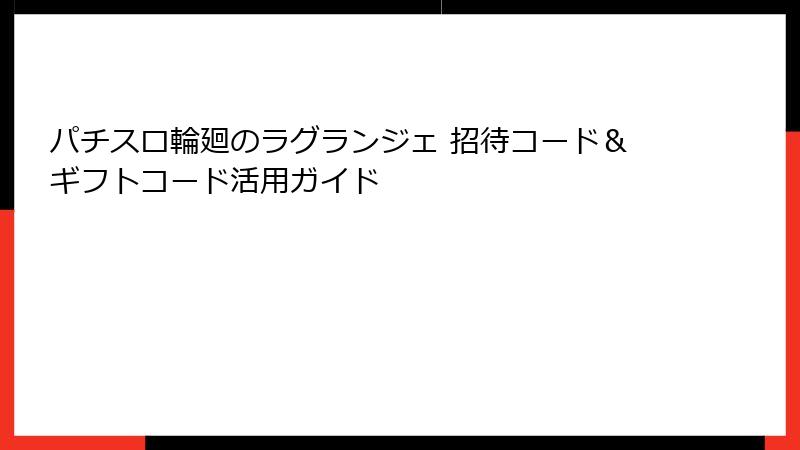 パチスロ輪廻のラグランジェ 招待コード＆ギフトコード活用ガイド
