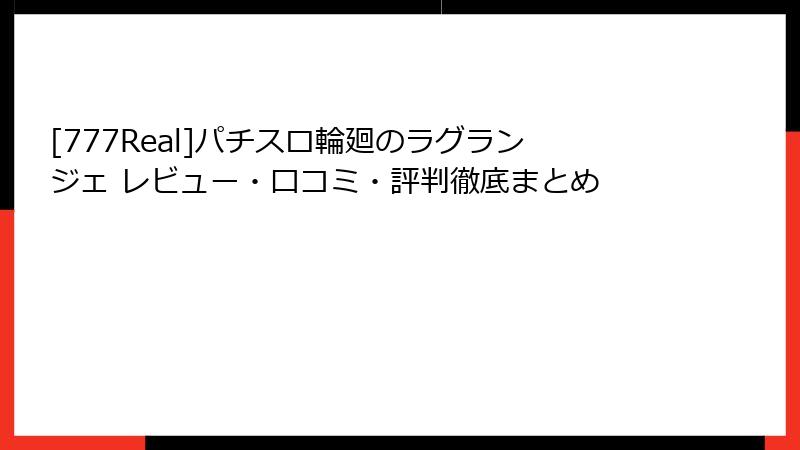 [777Real]パチスロ輪廻のラグランジェ レビュー・口コミ・評判徹底まとめ