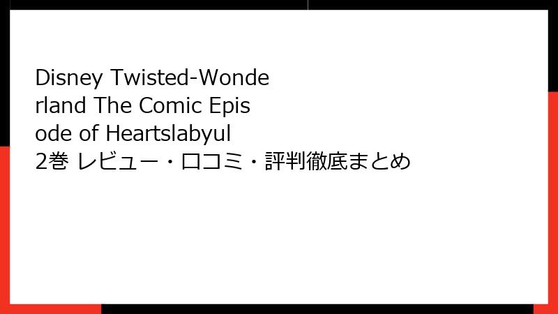 Disney Twisted-Wonderland The Comic Episode of Heartslabyul 2巻 レビュー・口コミ・評判徹底まとめ