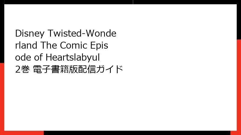 Disney Twisted-Wonderland The Comic Episode of Heartslabyul 2巻 電子書籍版配信ガイド