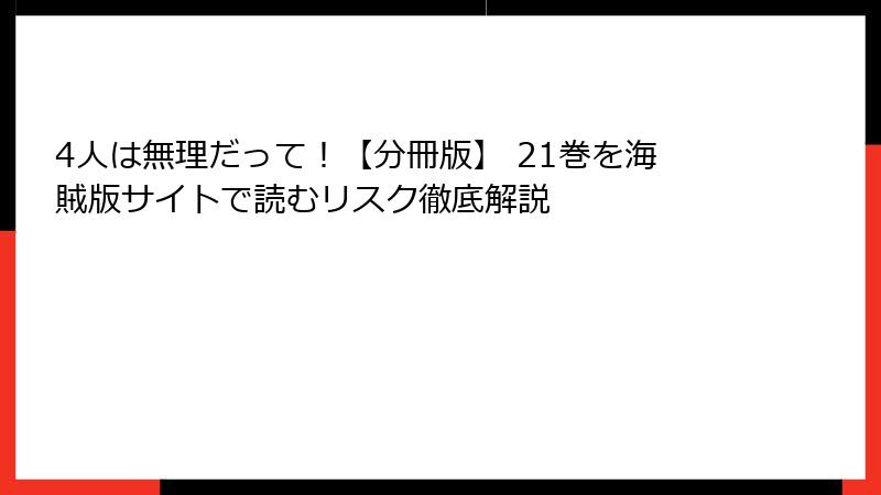4人は無理だって！【分冊版】 21巻を海賊版サイトで読むリスク徹底解説