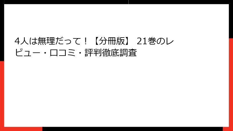 4人は無理だって！【分冊版】 21巻のレビュー・口コミ・評判徹底調査