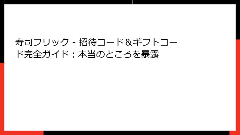 寿司フリック - 招待コード＆ギフトコード完全ガイド：本当のところを暴露