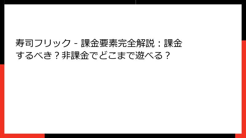 寿司フリック - 課金要素完全解説：課金するべき？非課金でどこまで遊べる？