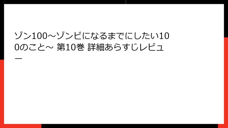 ゾン100～ゾンビになるまでにしたい100のこと～ 第10巻 詳細あらすじレビュー