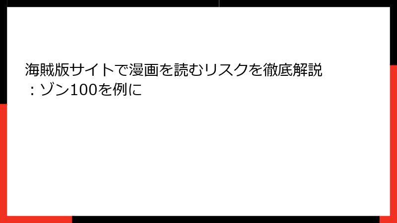海賊版サイトで漫画を読むリスクを徹底解説：ゾン100を例に