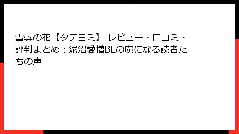 雪辱の花【タテヨミ】 レビュー・口コミ・評判まとめ：泥沼愛憎BLの虜になる読者たちの声