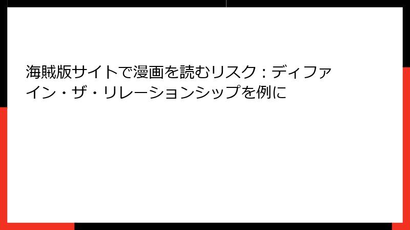 海賊版サイトで漫画を読むリスク:ディファイン・ザ・リレーションシップを例に