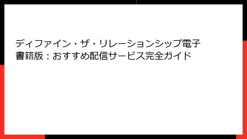 ディファイン・ザ・リレーションシップ電子書籍版:おすすめ配信サービス完全ガイド