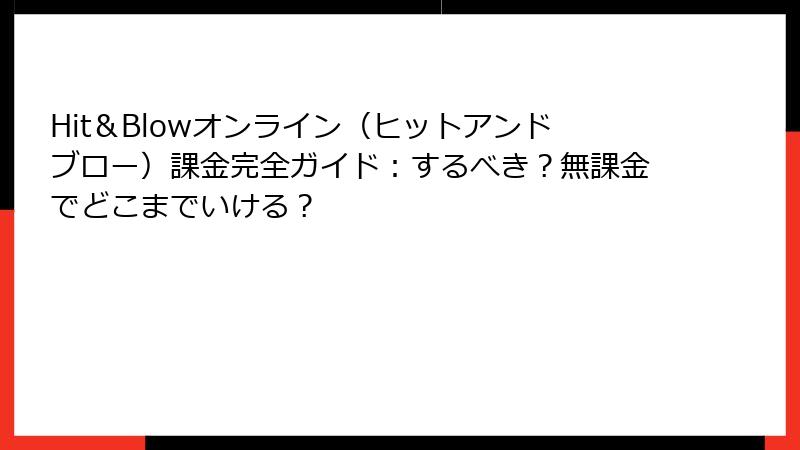 Hit&Blowオンライン(ヒットアンドブロー)課金完全ガイド:するべき?無課金でどこまでいける?
