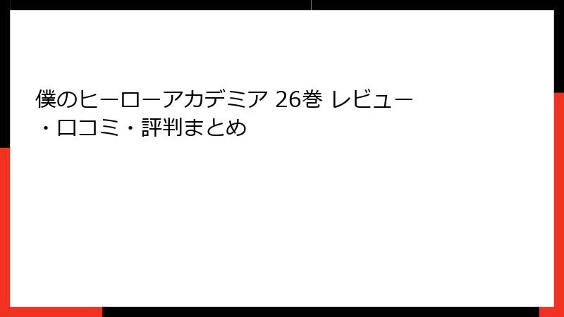 僕のヒーローアカデミア 26巻 レビュー・口コミ・評判まとめ