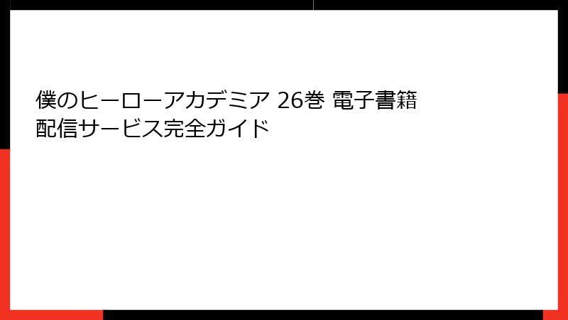 僕のヒーローアカデミア 26巻 電子書籍配信サービス完全ガイド
