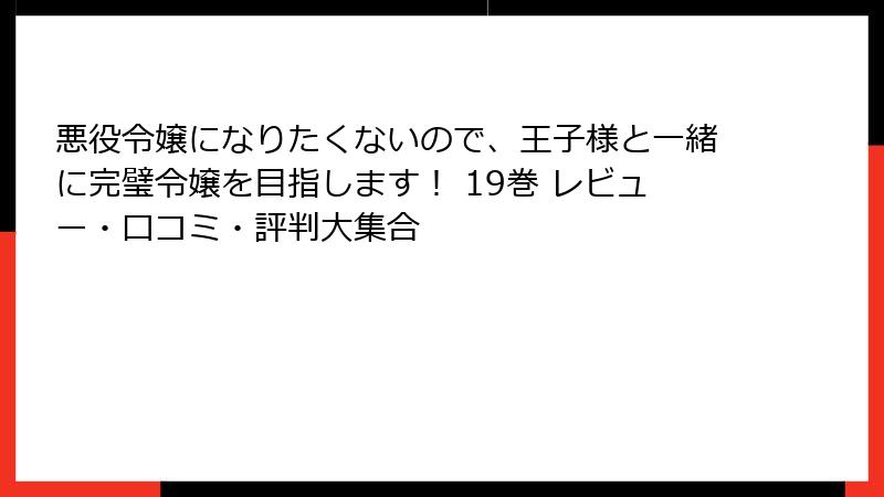 悪役令嬢になりたくないので、王子様と一緒に完璧令嬢を目指します！ 19巻 レビュー・口コミ・評判大集合