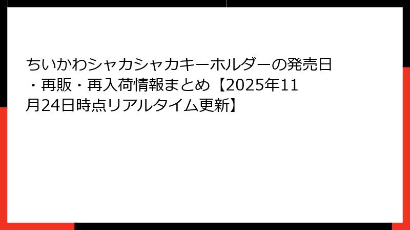 ちいかわシャカシャカキーホルダーの発売日・再販・再入荷情報まとめ【2025年11月24日時点リアルタイム更新】