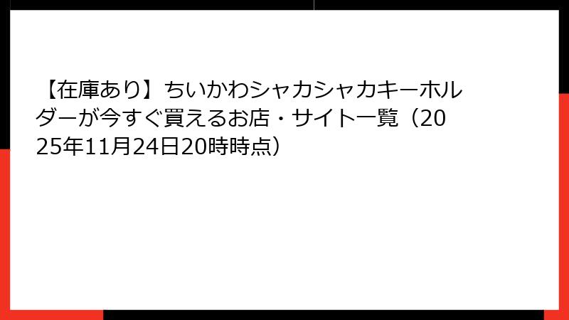 【在庫あり】ちいかわシャカシャカキーホルダーが今すぐ買えるお店・サイト一覧（2025年11月24日20時時点）