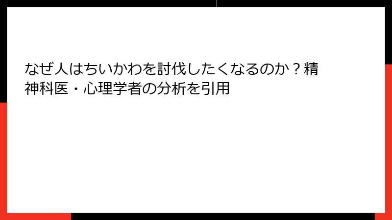 なぜ人はちいかわを討伐したくなるのか？精神科医・心理学者の分析を引用