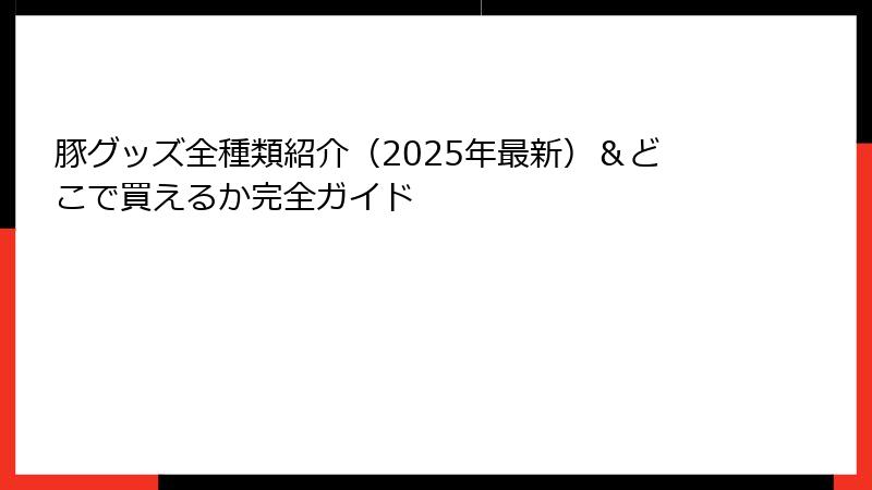 豚グッズ全種類紹介（2025年最新）＆どこで買えるか完全ガイド
