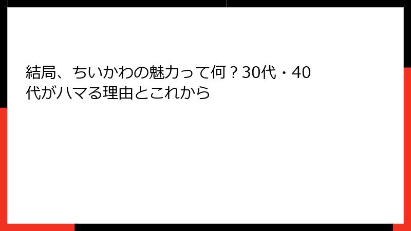 結局、ちいかわの魅力って何？30代・40代がハマる理由とこれから