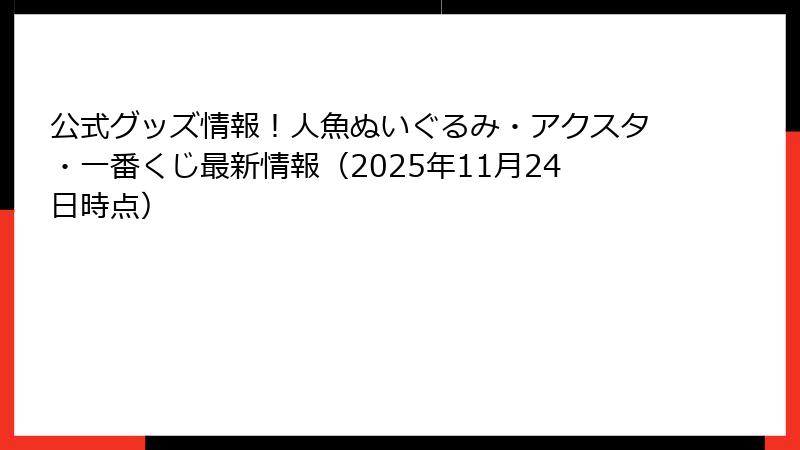 公式グッズ情報！人魚ぬいぐるみ・アクスタ・一番くじ最新情報（2025年11月24日時点）