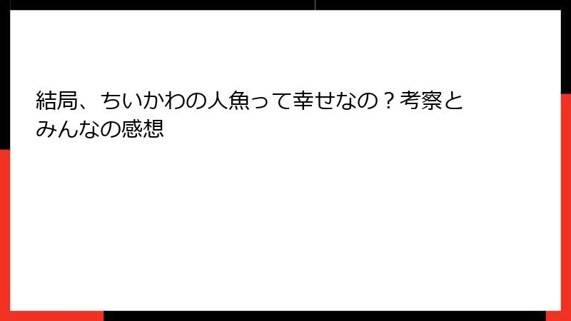 結局、ちいかわの人魚って幸せなの？考察とみんなの感想