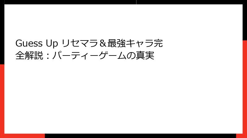Guess Up リセマラ＆最強キャラ完全解説：パーティーゲームの真実