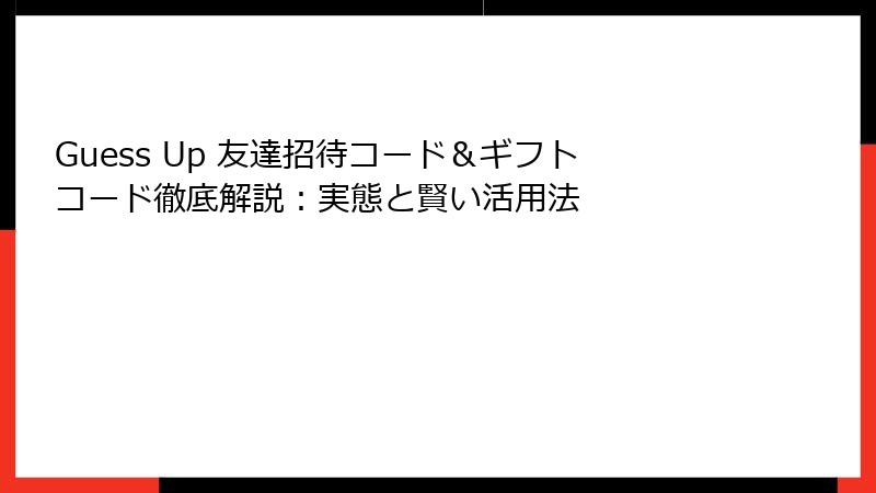 Guess Up 友達招待コード＆ギフトコード徹底解説：実態と賢い活用法