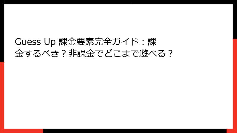 Guess Up 課金要素完全ガイド：課金するべき？非課金でどこまで遊べる？
