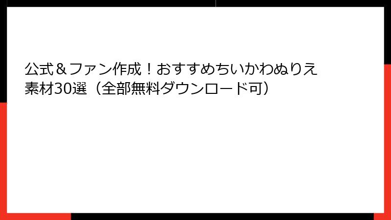 公式＆ファン作成！おすすめちいかわぬりえ素材30選（全部無料ダウンロード可）