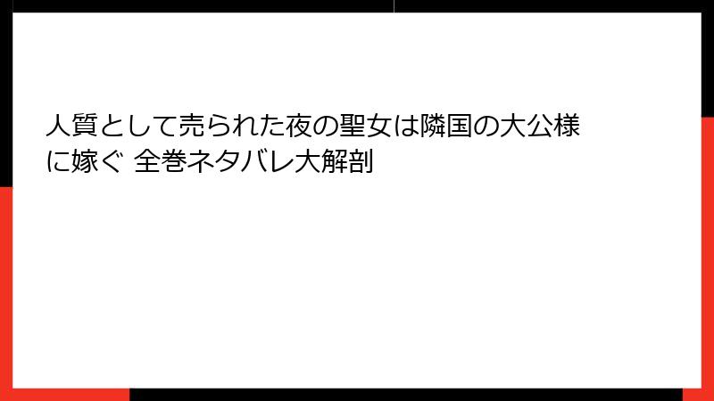 人質として売られた夜の聖女は隣国の大公様に嫁ぐ 全巻ネタバレ大解剖