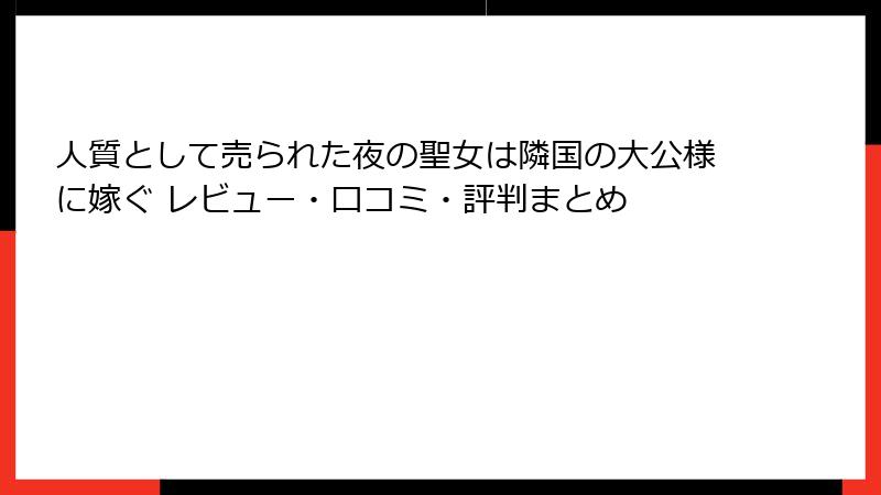 人質として売られた夜の聖女は隣国の大公様に嫁ぐ レビュー・口コミ・評判まとめ