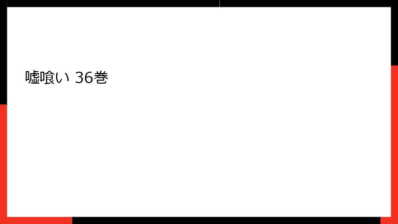 嘘喰い 36巻