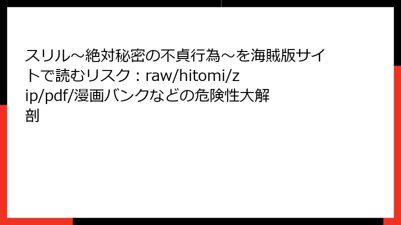 スリル~絶対秘密の不貞行為~を海賊版サイトで読むリスク:raw/hitomi/zip/pdf/漫画バンクなどの危険性大解剖