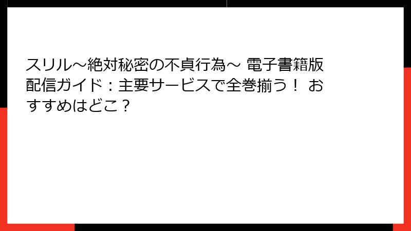 スリル~絶対秘密の不貞行為~ 電子書籍版配信ガイド:主要サービスで全巻揃う! おすすめはどこ?