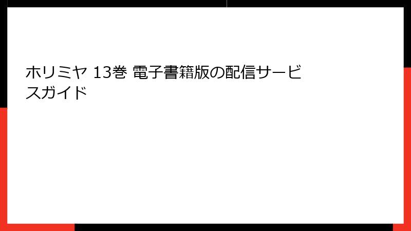 ホリミヤ 13巻 電子書籍版の配信サービスガイド