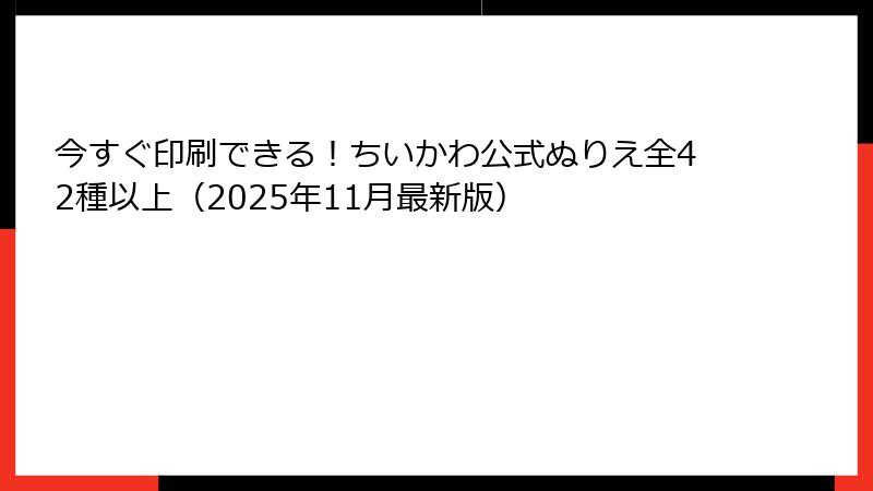 今すぐ印刷できる！ちいかわ公式ぬりえ全42種以上（2025年11月最新版）