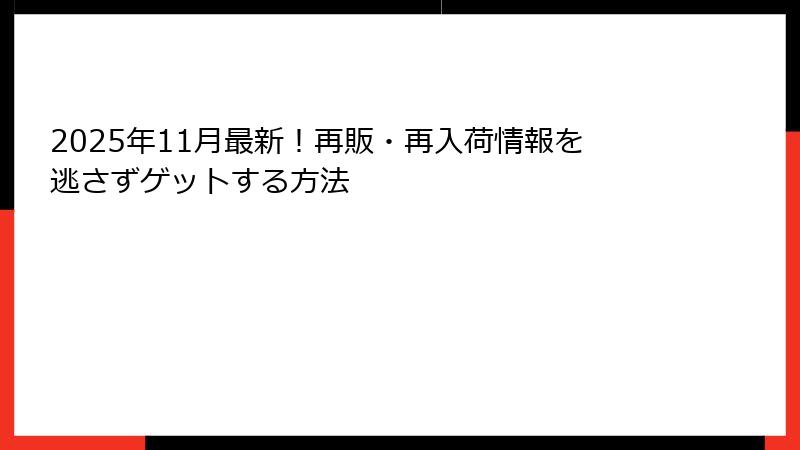 2025年11月最新！再販・再入荷情報を逃さずゲットする方法