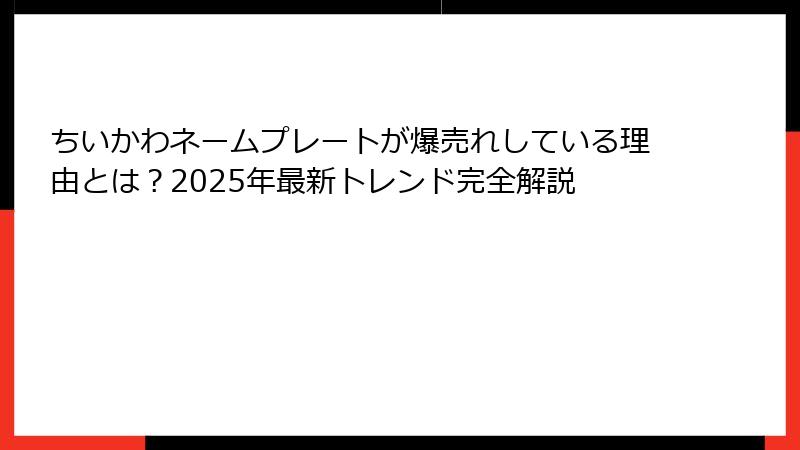 ちいかわネームプレートが爆売れしている理由とは？2025年最新トレンド完全解説