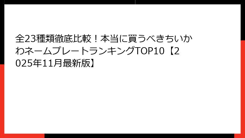 全23種類徹底比較！本当に買うべきちいかわネームプレートランキングTOP10【2025年11月最新版】