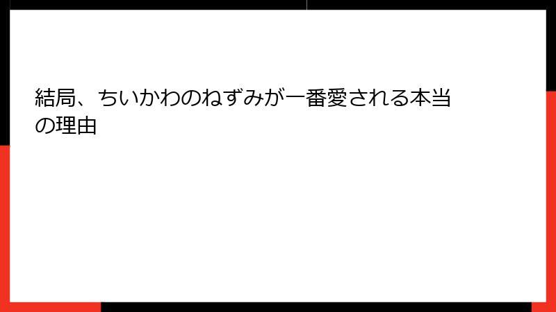 結局、ちいかわのねずみが一番愛される本当の理由