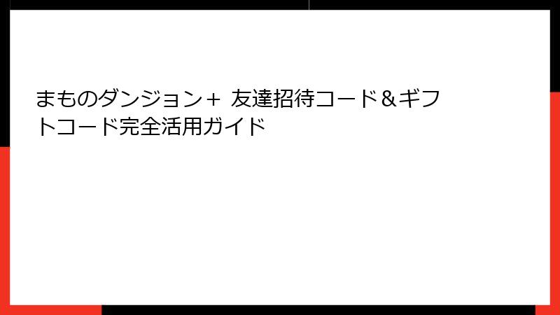 まものダンジョン＋ 友達招待コード＆ギフトコード完全活用ガイド