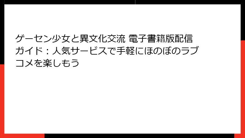 ゲーセン少女と異文化交流 電子書籍版配信ガイド：人気サービスで手軽にほのぼのラブコメを楽しもう