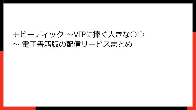 モビーディック ～VIPに捧ぐ大きな○○～ 電子書籍版の配信サービスまとめ