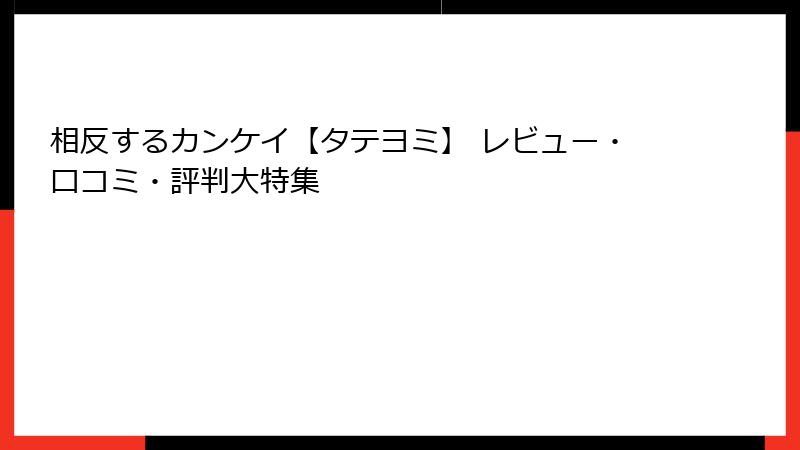 相反するカンケイ【タテヨミ】 レビュー・口コミ・評判大特集